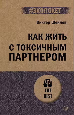 Как жить с токсичным партнером. Шейнов