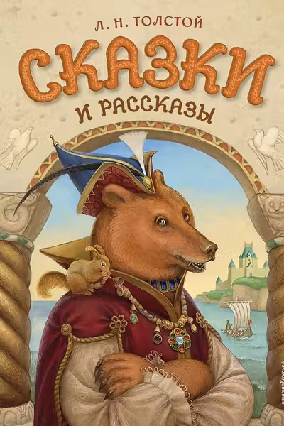 Сказки и рассказы