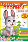 Развиваюшие прописи 3-4