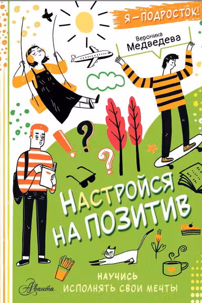 Настройся на позитив. Научись исполнять свои мечты