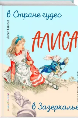 Алиса в Стране чудес. Алиса в Зазеркалье (ил. Л. Марайя)