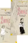 Динка в 2-х тт.
