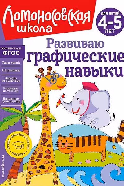 Развиваю графические навыки: для детей 4-5 лет