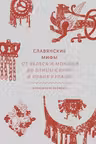 Славянские мифы. От Велеса и Мокоши до птицы Сирин и Ивана Купалы