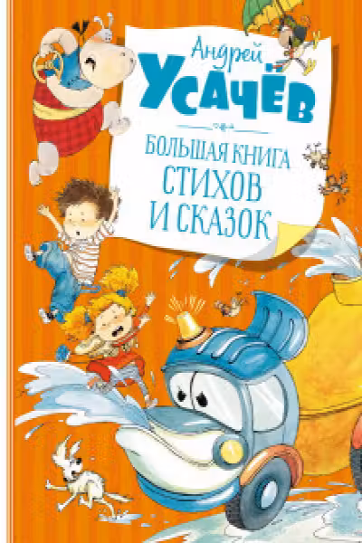 Большая книга стихов и сказок
