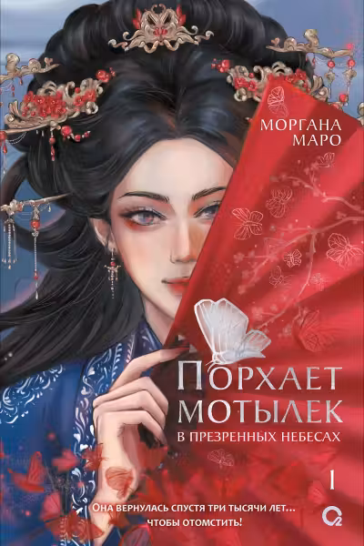 Порхает мотылек в презренных небесах. Том 1