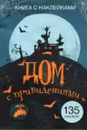 Книга с наклейками. Дом с привидениями. 135 наклеек