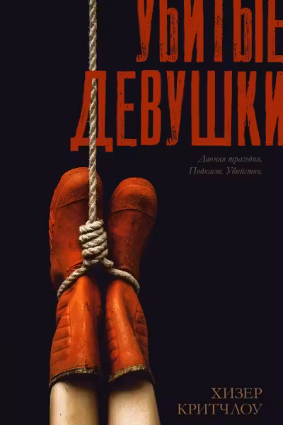 Убитые девушки