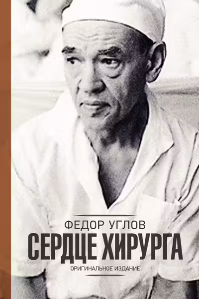 Сердце хирурга, будни хирурга. Углов