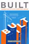 Built. Неизвестные истории известных зданий
