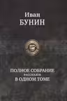 Полное собрание рассказов в одном томе. Бунин