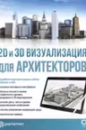 2D и 3D визуализация для архитекторов