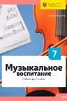 Музыкальное воспитание. Учебник для 7 класса