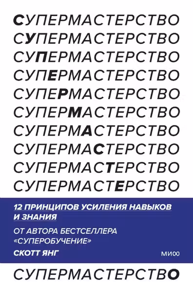 Супермастерство. 12 принципов усиления навыков и знания