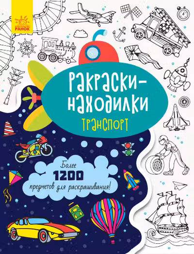 Раскраски-находилки: Транспорт