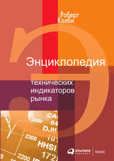 Энциклопедия технических индикаторов рынка