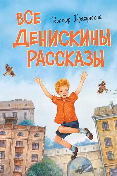 Все Денискины рассказы