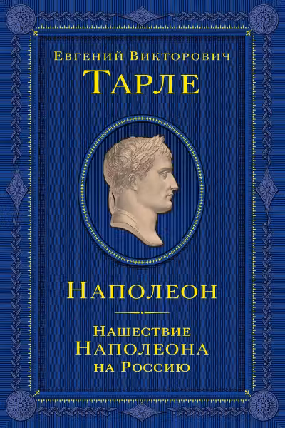 Наполеон. Нашествие Наполеона на Россию. Тарле