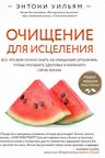 Очищение для исцеления