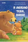 Я люблю тебя, папа! Книжки-картинки