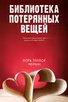 Библиотека потерянных вещей