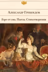 Горе от ума. Пьесы. Стихотворения
