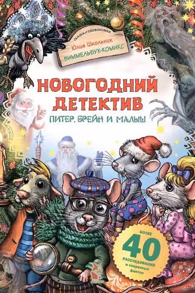 Новогодний детектив. Питер Брейн и Малыш