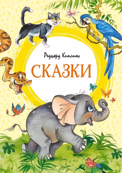 Сказки. Киплинг