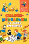 Сказки-невелички на одной страничке