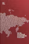 Речи которые изменили Россию