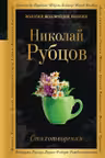 Рубцов Николай.Стихотворения
