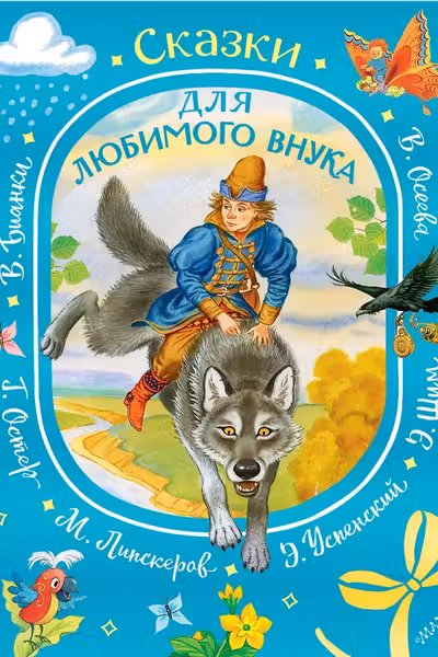 Сказки для любимого внука