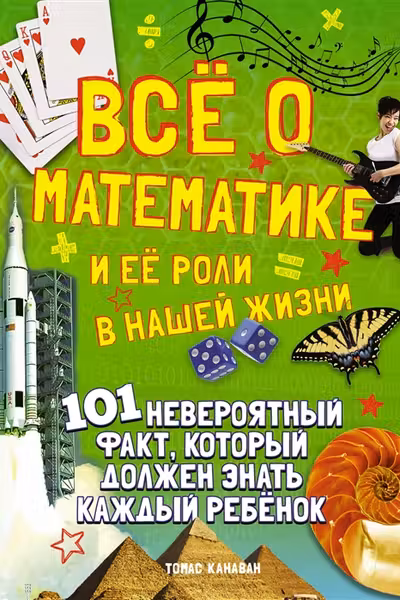 Всё о математике и её роли в нашей жизни