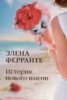 История нового имени. Ферранте