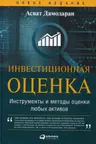 Инвестиционная оценка. Инструменты и методы оценки любых активов