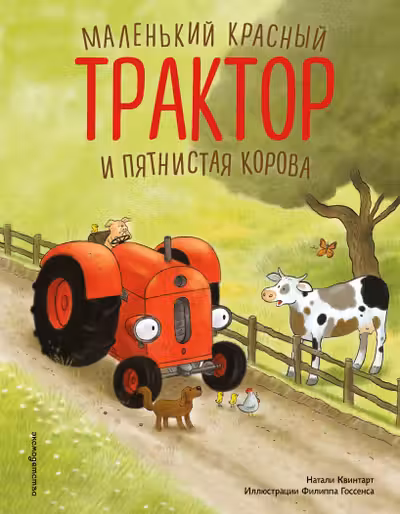 Маленький красный Трактор и пятнистая корова