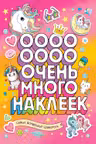Самые волшебные единороги. (наклейки)