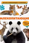 Млекопитающие