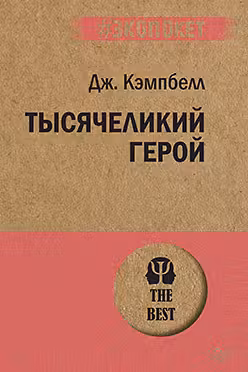 Тысячеликий герой (покет)