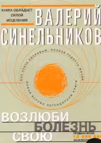Возлюби болезнь свою