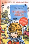 Путешествие Алисы