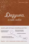 Дедушка я тебя люблю! Моя книга о тебе