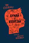 Думай и изобретай