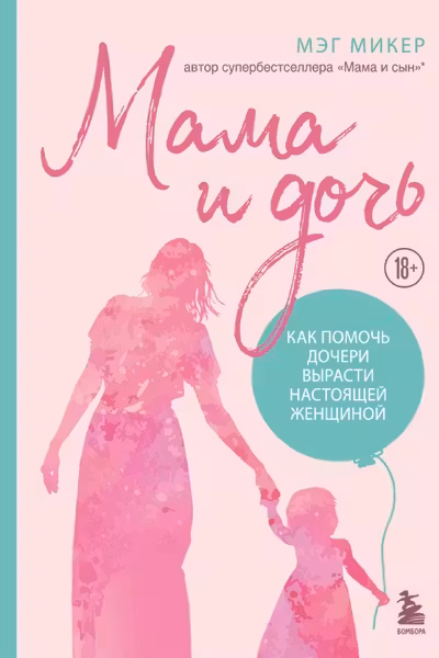 Мама и дочь. Как помочь дочери вырасти настоящей женщиной