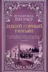 Дикий горный тимьян