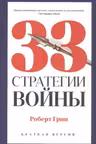 33 стратегии войны. Грин