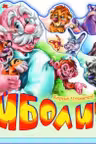 Любимые стихи : Айболит