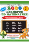 3000 новых примеров по математике. 3 класс. Табличное умножение и деление.