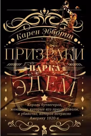 Призраки парка Эдем