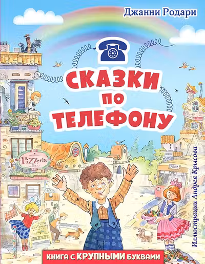 Сказки по телефону (ил. А. Крысова)